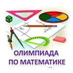  изображение для новости В УлГУ прошла олимпиада по математике для школьников
