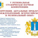  изображение для новости В Ульяновской области пройдет обсуждение актуальных вопросов реализации государственной политики в сфере противодействия коррупции