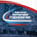  изображение для новости Всероссийская киберспортивная студенческая лига начинает пятый сезон