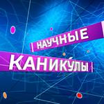  изображение для новости Ульяновских школьников приглашают на научные каникулы