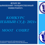  изображение для новости "Учебный суд-2021"