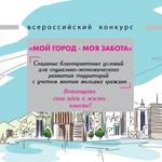  изображение для новости Всероссийский конкурс «Мой город - моя забота»