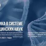  изображение для новости IV Межвузовская междисциплинарная научно-практическая студенческая конференция «Генетика в системе медицинских наук»