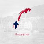  изображение для новости Объявлен конкурс на соискание стипендии в Норвегии