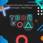  изображение для новости Стартовал второй сезон Всероссийского конкурса для студентов «Твой ход»