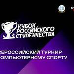  изображение для новости Всероссийский студенческий турнир «Кубок российского студенчества по Counter-Strike»