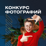  изображение для новости On the New Year Eve USU press center announce a contest  for the most atmospheric and  cozy photo