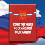  изображение для новости Продолжаются мероприятия, посвящённые 30-летию Конституции Российской Федерации.