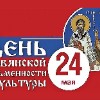  изображение для новости День славянской письменности и культуры