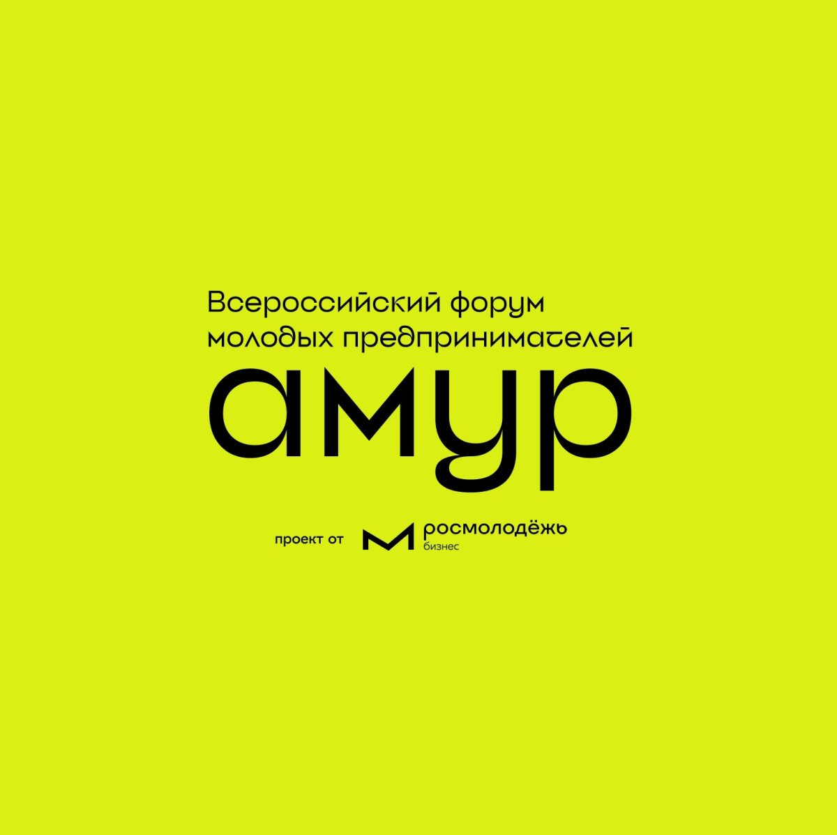  изображение для новости Приглашаем на форум молодых предпринимателей «Амур»