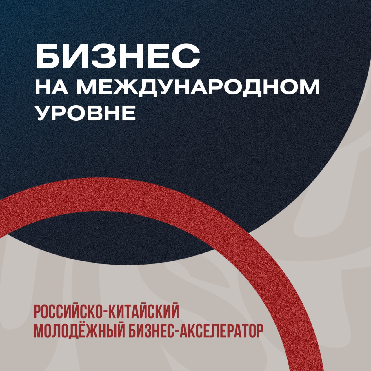  изображение для новости Приглашаем к участию! Российско-китайский бизнес-акселератор: уникальная возможность для развития вашего бизнеса на международном рынке