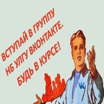  изображение для новости Товарищ, отринь суету - есть важное дело: в группу НБ УлГУ ВКОНТАКТЕ вступай смело!