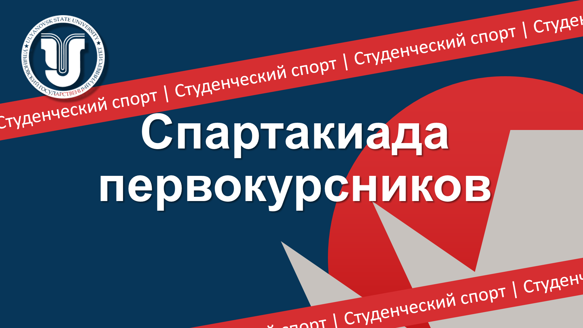  изображение для новости АНОНС: Спартакиада первокурсников УлГУ!