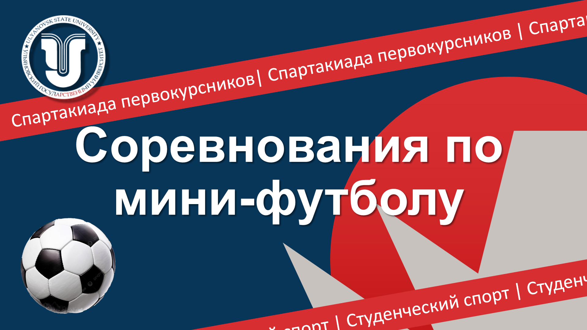  изображение для новости АНОНС: Первенство УлГУ по мини-футболу среди первокурсников