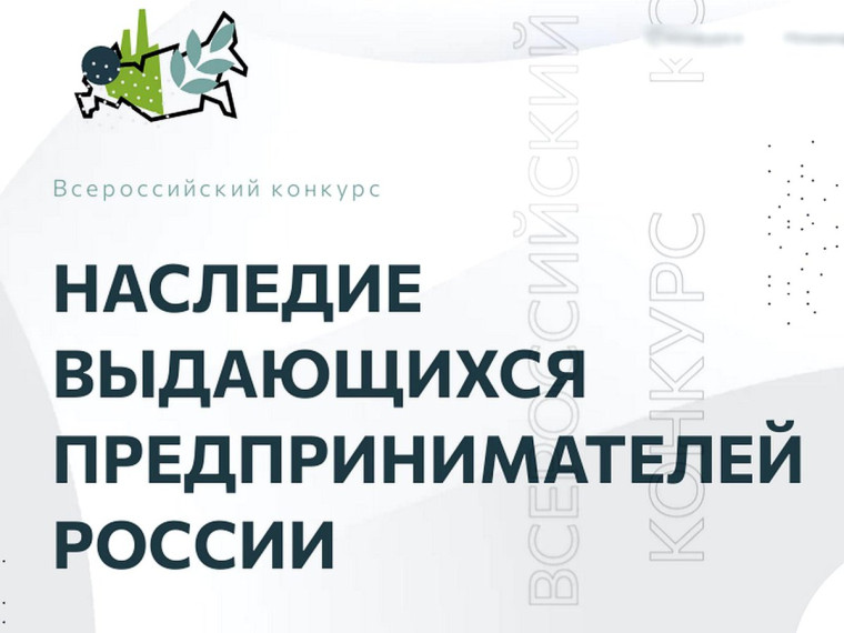  изображение для новости Открыт приём заявок на IV Всероссийский конкурс «Наследие выдающихся предпринимателей России»