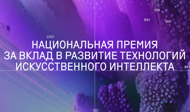  изображение для новости Стартовала первая Национальная премия за вклад в развитие технологий искусственного интеллекта «Лидеры ИИ»