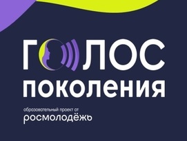  изображение для новости Приглашаем к участию в образовательной программе «Голос Поколения. Преподаватели»