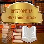  изображение для новости Внимание, викторина!