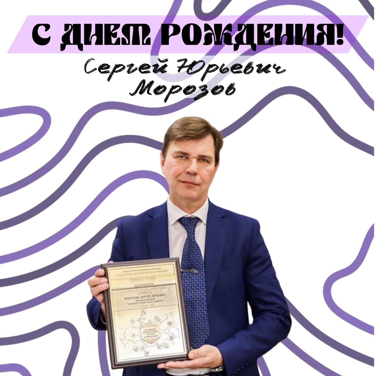  изображение для новости С Днём рождения, Сергей Юрьевич!