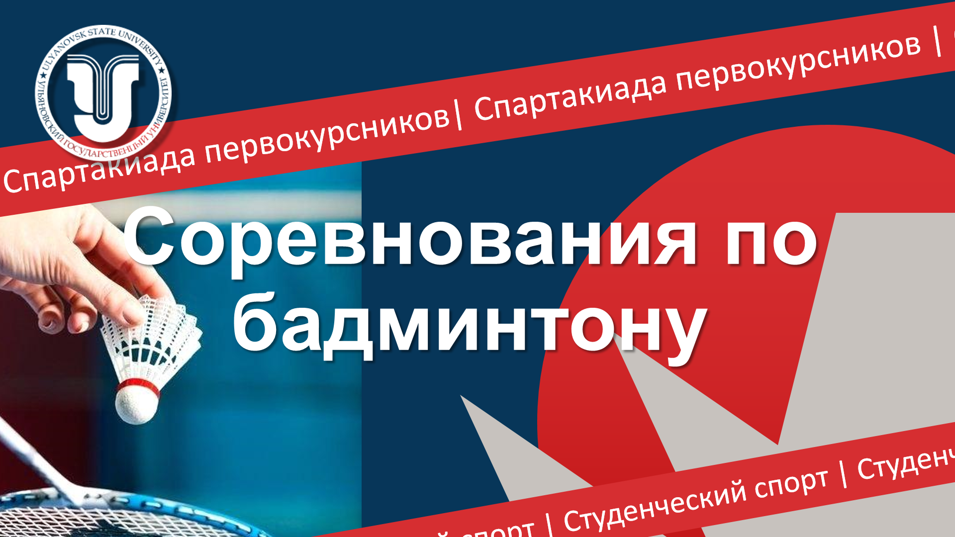  изображение для новости АНОНС: Соревнования по бадминтону среди первокурсников