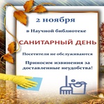  изображение для новости 2 ноября - санитарный день