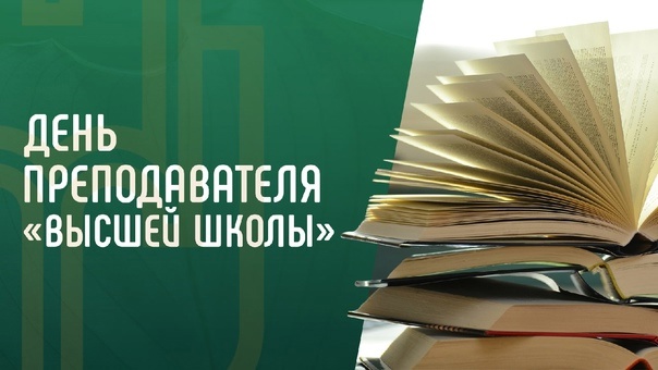  изображение для новости Коллектив Инзенского филиала улгу поздравляет с профессиональным праздником — Днём преподавателя высшей школы!