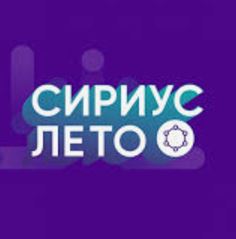  изображение для новости Студенты УлГУ приняли участие во Всероссийском проекте «Сириус. Лето: начни свой проект»