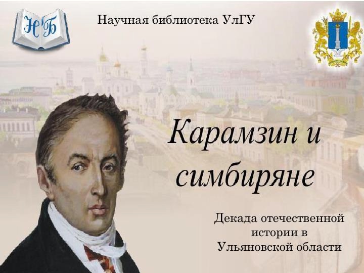  изображение для новости «Карамзин и симбиряне»