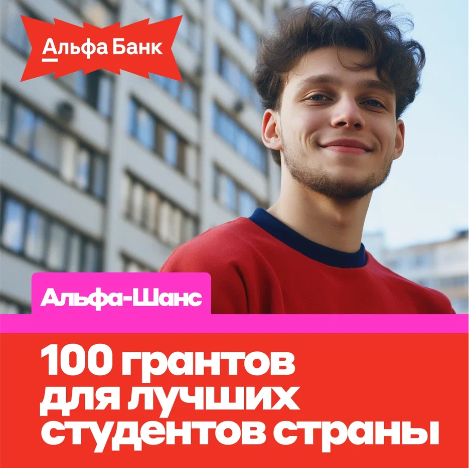  изображение для новости Дарим 100 грантов от Альфа-Банка для лучших студентов