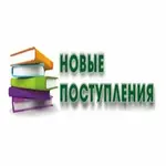  изображение для новости Бюллетень новых поступлений