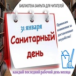  изображение для новости 31 января - санитарный день