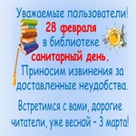  изображение для новости 28 февраля - санитарный день