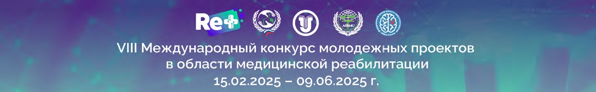  изображение для новости VIII Международный конкурс молодежных проектов в области медицинской реабилитации