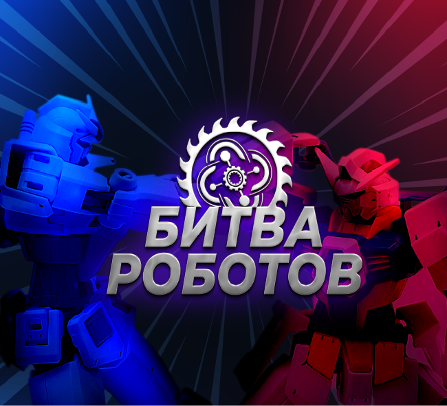  изображение для новости Открыт прием заявок на участие в новом сезоне «Битвы роботов»