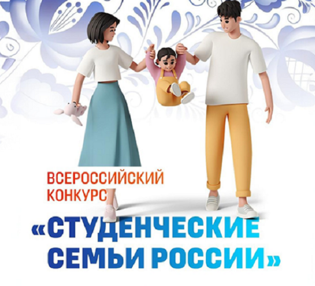  изображение для новости Объявлен Всероссийский конкурс «Студенческие семьи России»