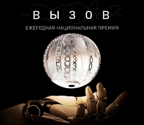  изображение для новости Продолжается приём заявок на премию «ВЫЗОВ»