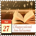  изображение для новости Поздравляем с Общероссийским днем библиотек!