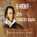 изображение для новости День рождения великого русского поэта Александра Сергеевича Пушкина - Международный день русского языка изображение для новости День рождения великого русского поэта Александра Сергеевича Пушкина - Международный день русского языка