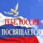 изображение для новости 12 июня – ДЕНЬ РОССИИ! изображение для новости 12 июня – ДЕНЬ РОССИИ!
