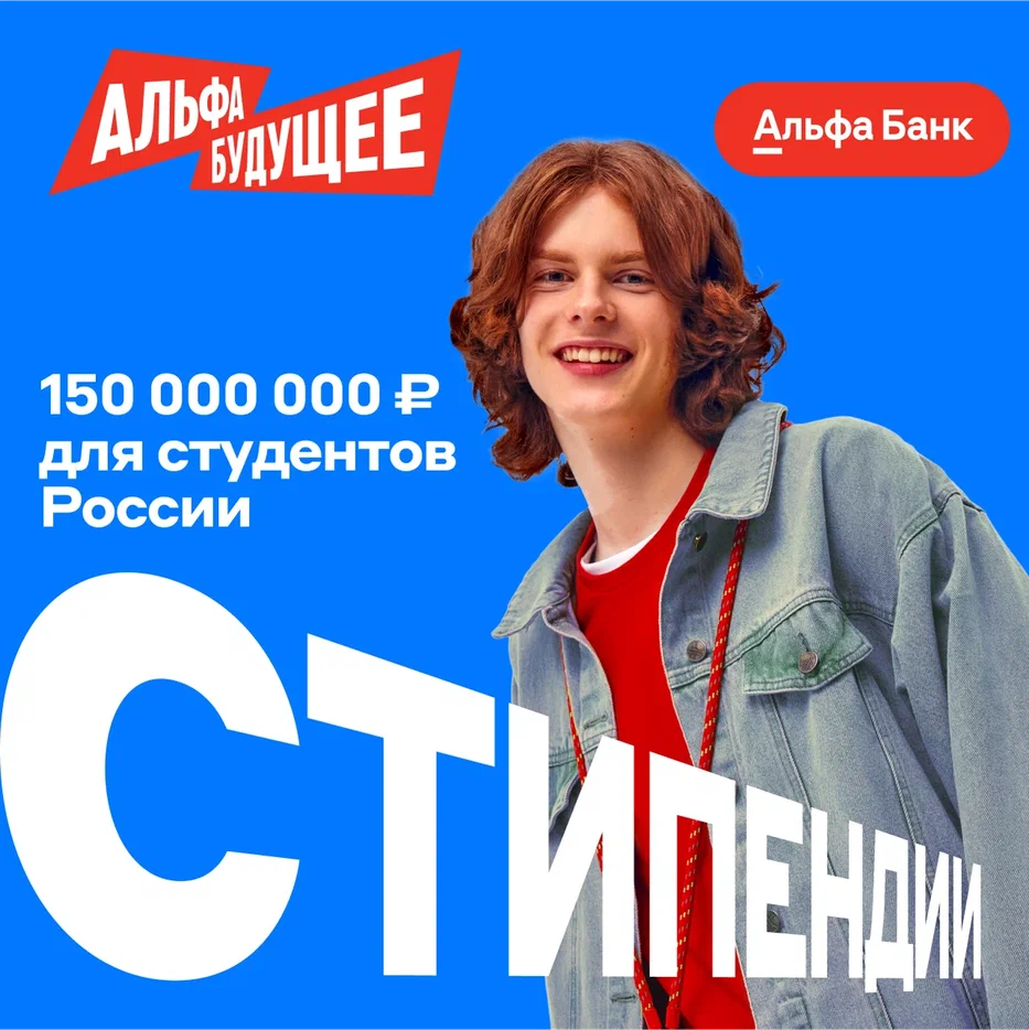  изображение для новости Участвуй в стипендиальной программе Альфа-Банка!