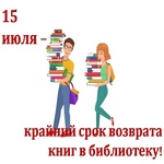 изображение для новости 15 июля - крайний срок возврата книг в библиотеку изображение для новости 15 июля - крайний срок возврата книг в библиотеку
