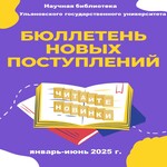 изображение для новости Бюллетень новых поступлений Научной библиотеки УлГУ за январь-июнь 2025 г. изображение для новости Бюллетень новых поступлений Научной библиотеки УлГУ за январь-июнь 2025 г.